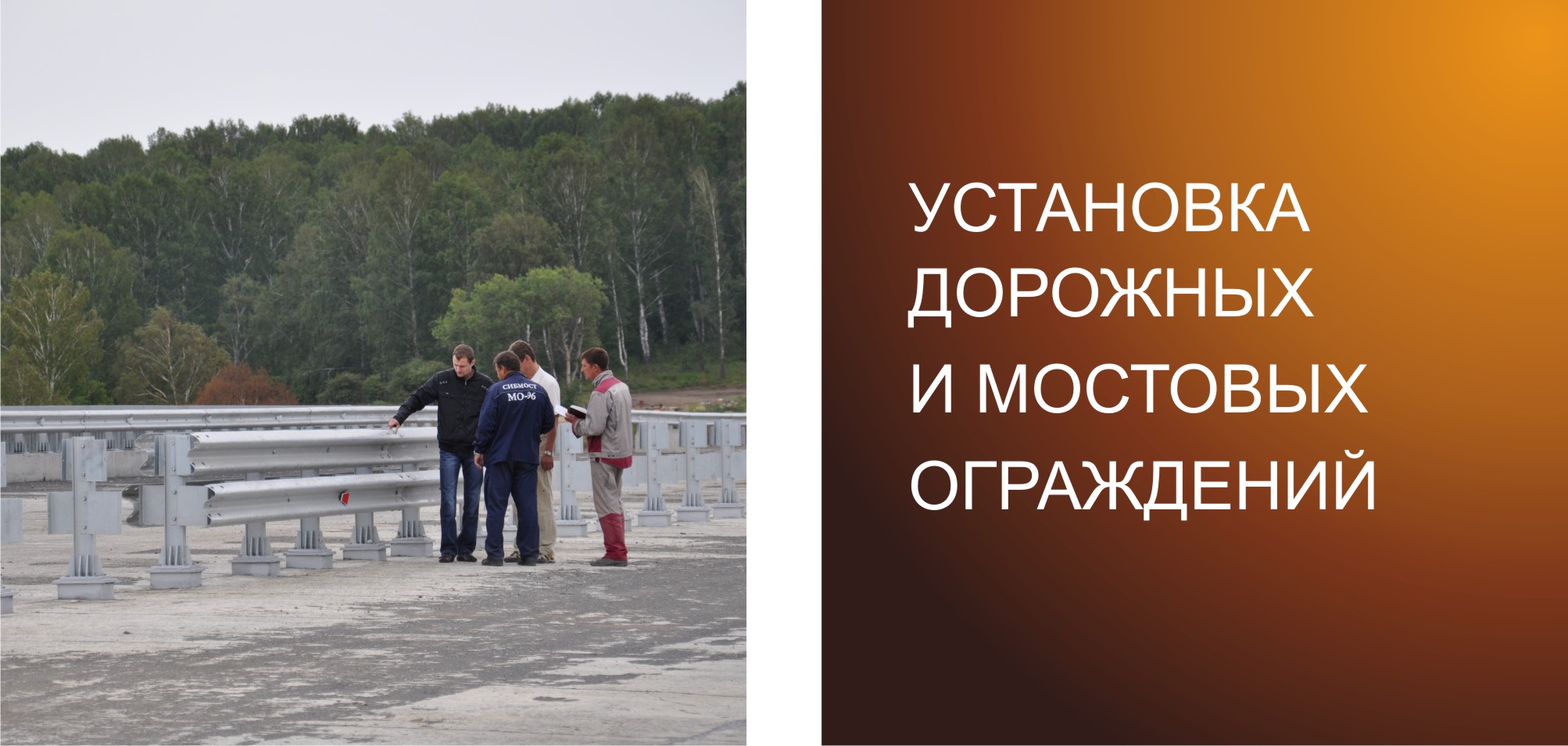 Установка дорожных ограждений